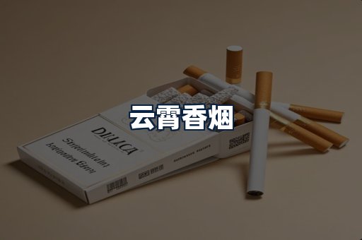 云霄香烟